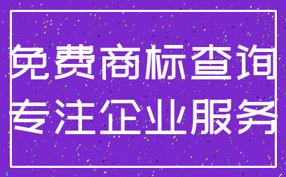 免费商标查询_专注企业服务