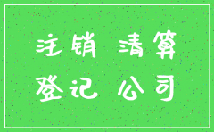注销公司需要见法人和地址吗