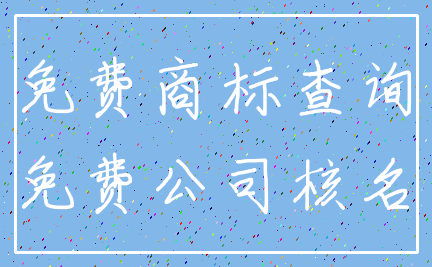 免费商标查询_免费公司核名
