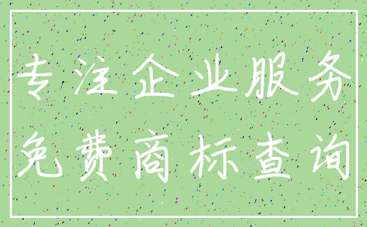 专注企业服务_免费商标查询
