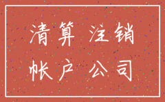 公司注销欠股东款项账务处理