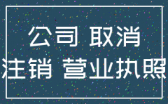 一年后注销公司吗