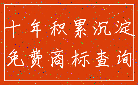 十年积累沉淀_免费商标查询