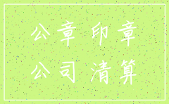 公司注销过程中章还能用吗