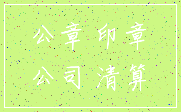 公章 印章_公司 清算