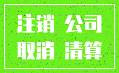 公司注销完返什么手续费