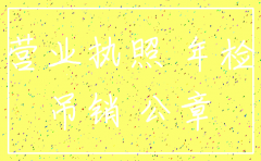 公司注销后钱