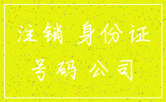 注销公司为什么要用两张身份证号