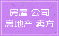 房地产公司交房清算后就注销吗