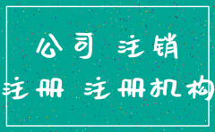 公司注销要不要在注册地