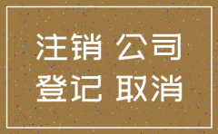 公司股东之一去世注销