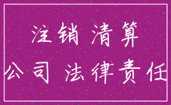 公司注销后法律风险