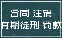 用注销的公司签以后的合同