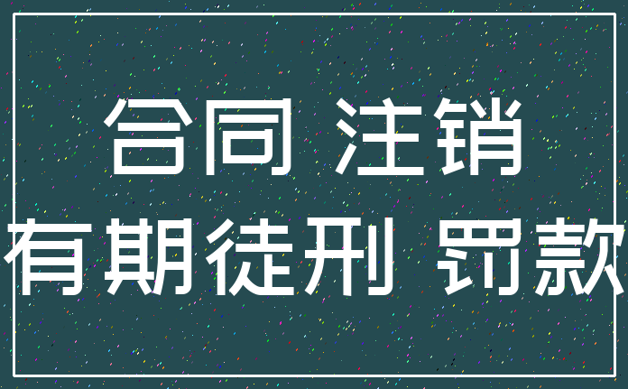 合同 注销_有期徒刑 罚款