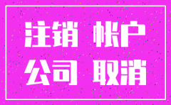公司注销贷款还用还吗