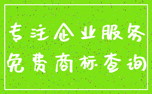 专注企业服务_免费商标查询