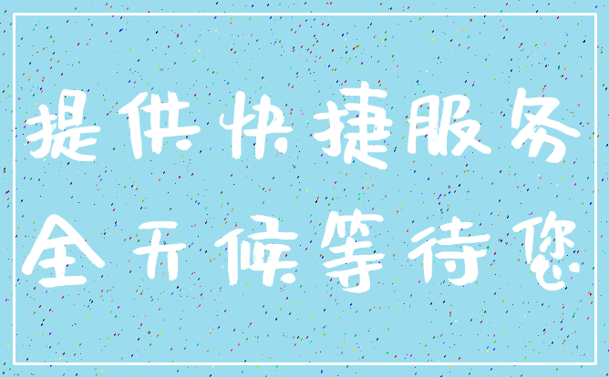 提供快捷服务_全天候等待您