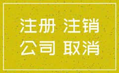 公司注销了还需要ICP年检吗