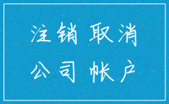 公司注销了公账不注销有没关系