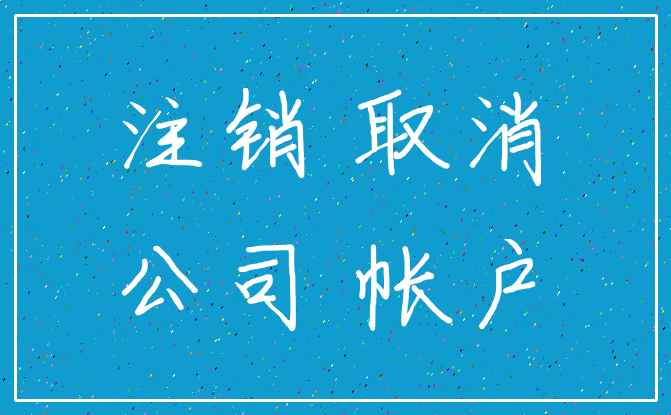 注销 取消_公司 帐户