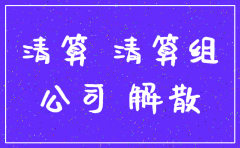 劳务公司注销再委托