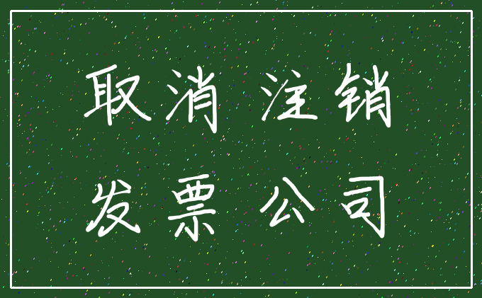 取消 注销_发票 公司