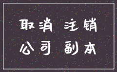 公司不年报多久注销
