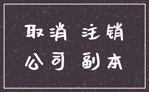 取消 注销_公司 副本