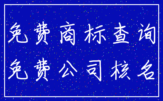 免费商标查询_免费公司核名