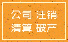 公司末经清算能否注销