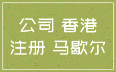 马绍尔公司不注销后果