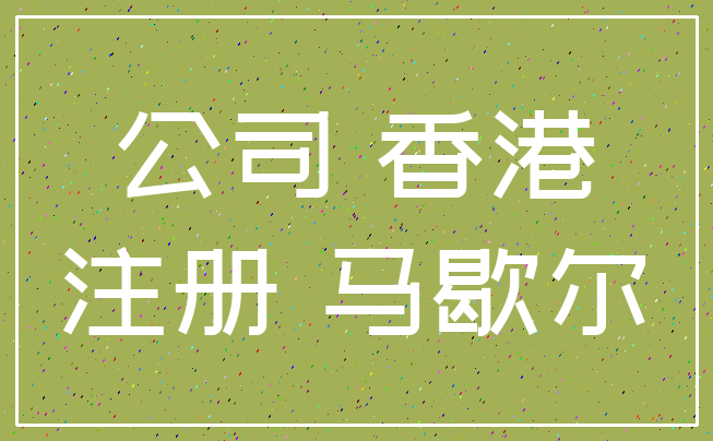公司 香港_注册 马歇尔