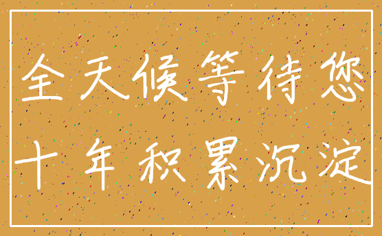 全天候等待您_十年积累沉淀