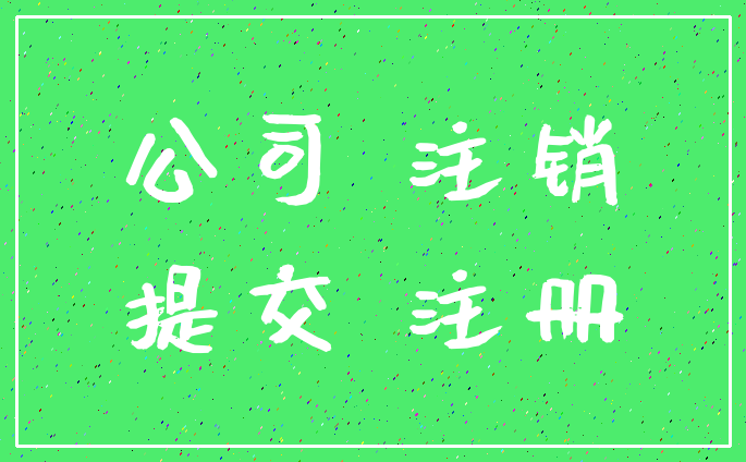 公司 注销_提交 注册