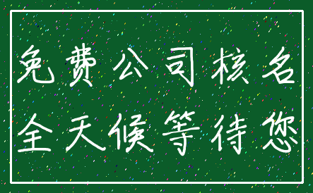 免费公司核名_全天候等待您