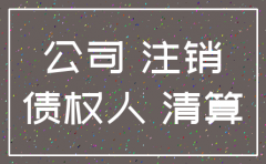 没有债权人公司注销