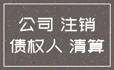 公司 注销_债权人 清算