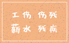 工伤认定中途公司注销