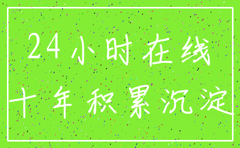 24小时在线_十年积累沉淀