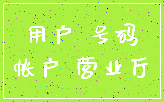 用户 号码_帐户 营业厅