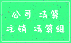 房地产公司工商注销流程