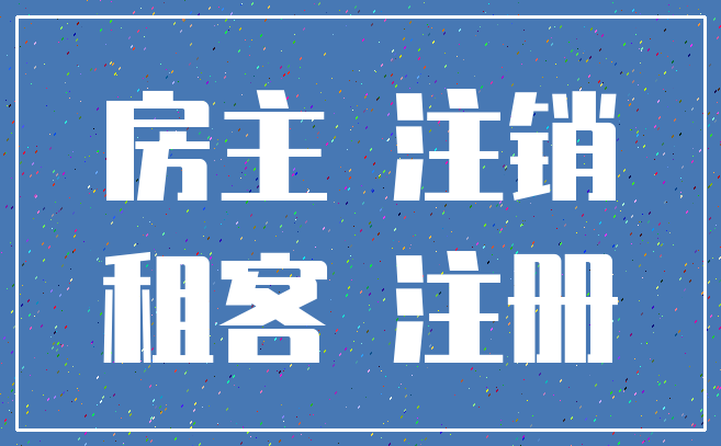 房主 注销_租客 注册