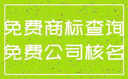 免费商标查询_免费公司核名