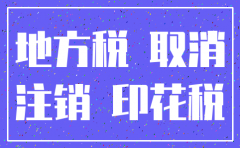 公司注销掉印花税是多少