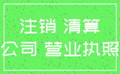 注销公司怎么把资金清完