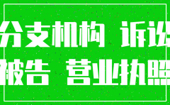 分公司被注销_作为被告
