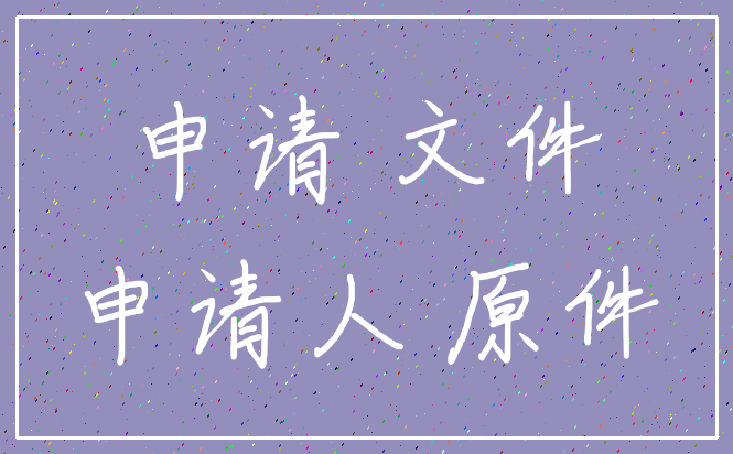 申请 文件_申请人 原件