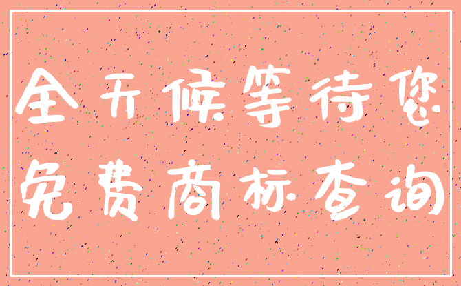 全天候等待您_免费商标查询