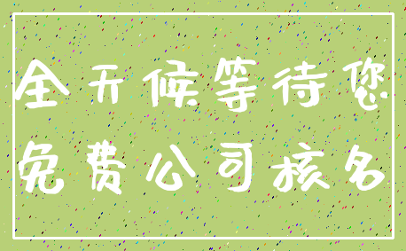 全天候等待您_免费公司核名