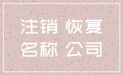 公司已经注销还可以恢复吗